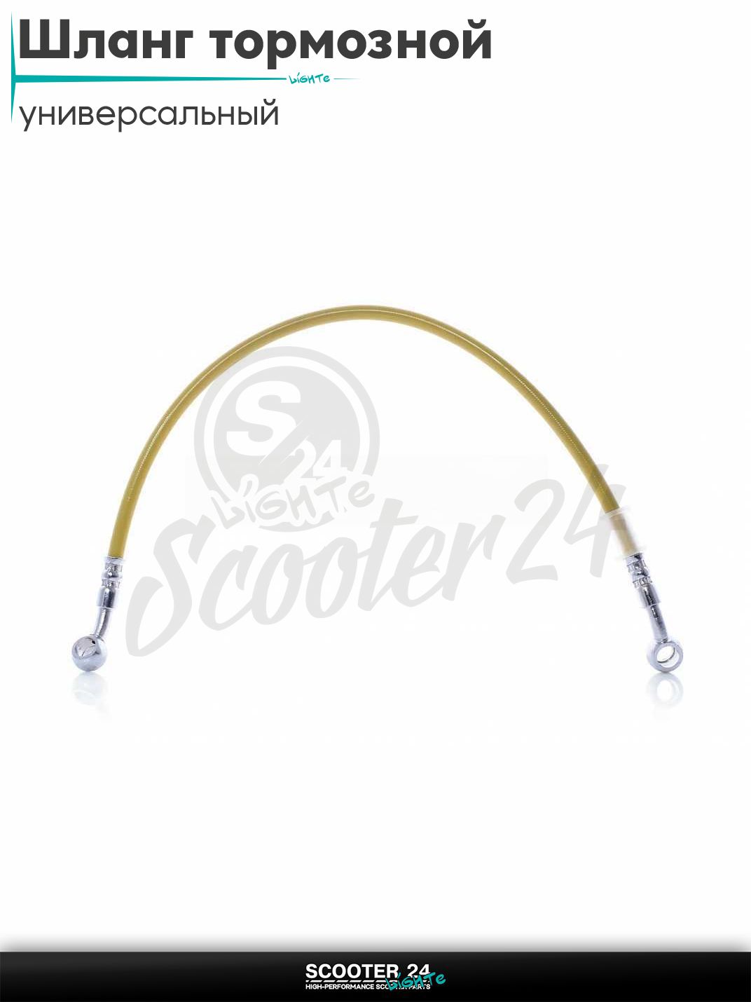 Шланг тормозной гидравлический армированный L 450 мм (желтый) на мотоцикл мопед / скутер и питбайк