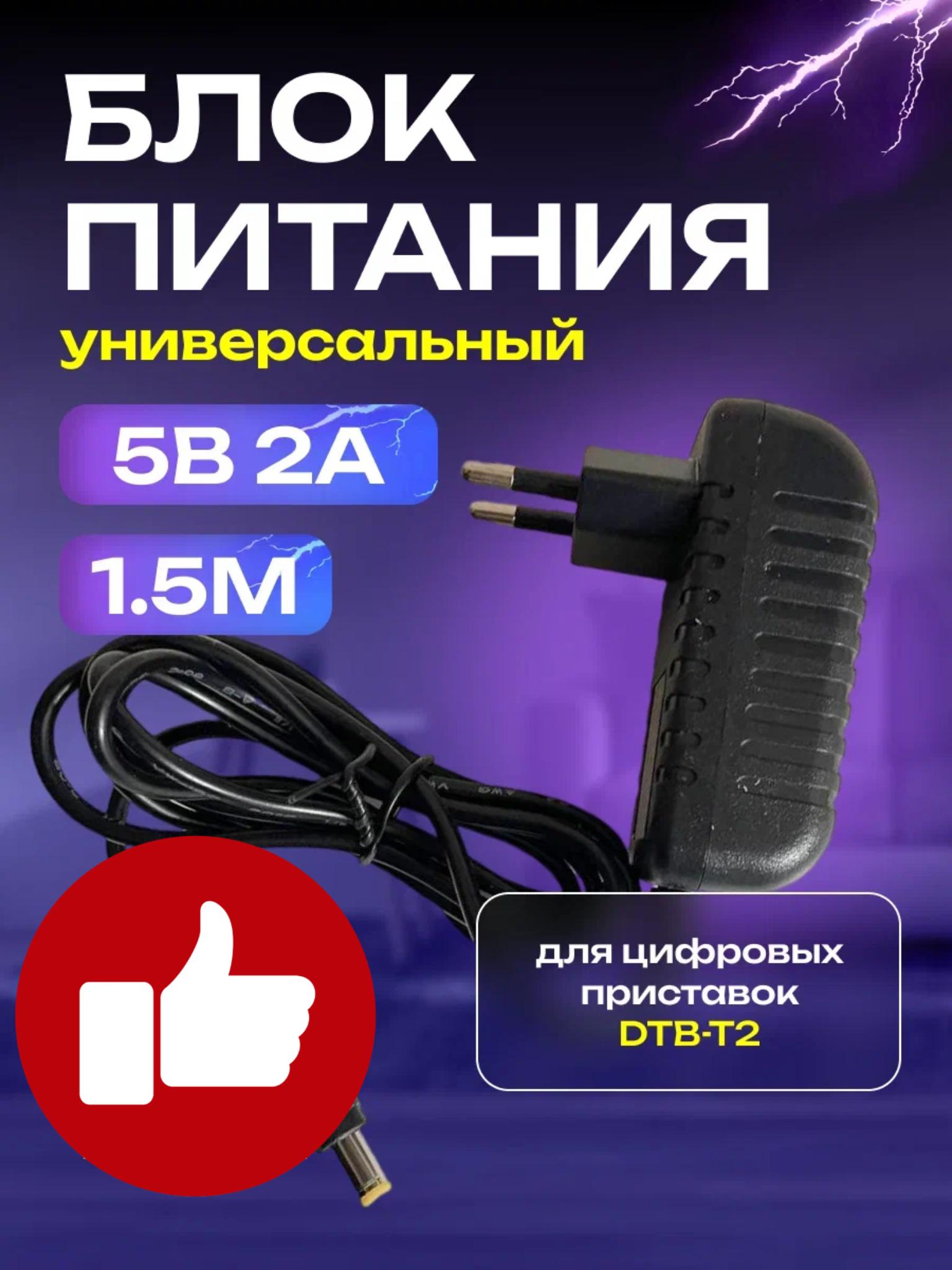 Блокпитания5V2A(5в2а),дляприставокDVB-T2,cиндикаторомработы,штекер5.5х2.5мм,подходитдляТВприставокDVB-T2,5V2A,Блокпитания5V2A