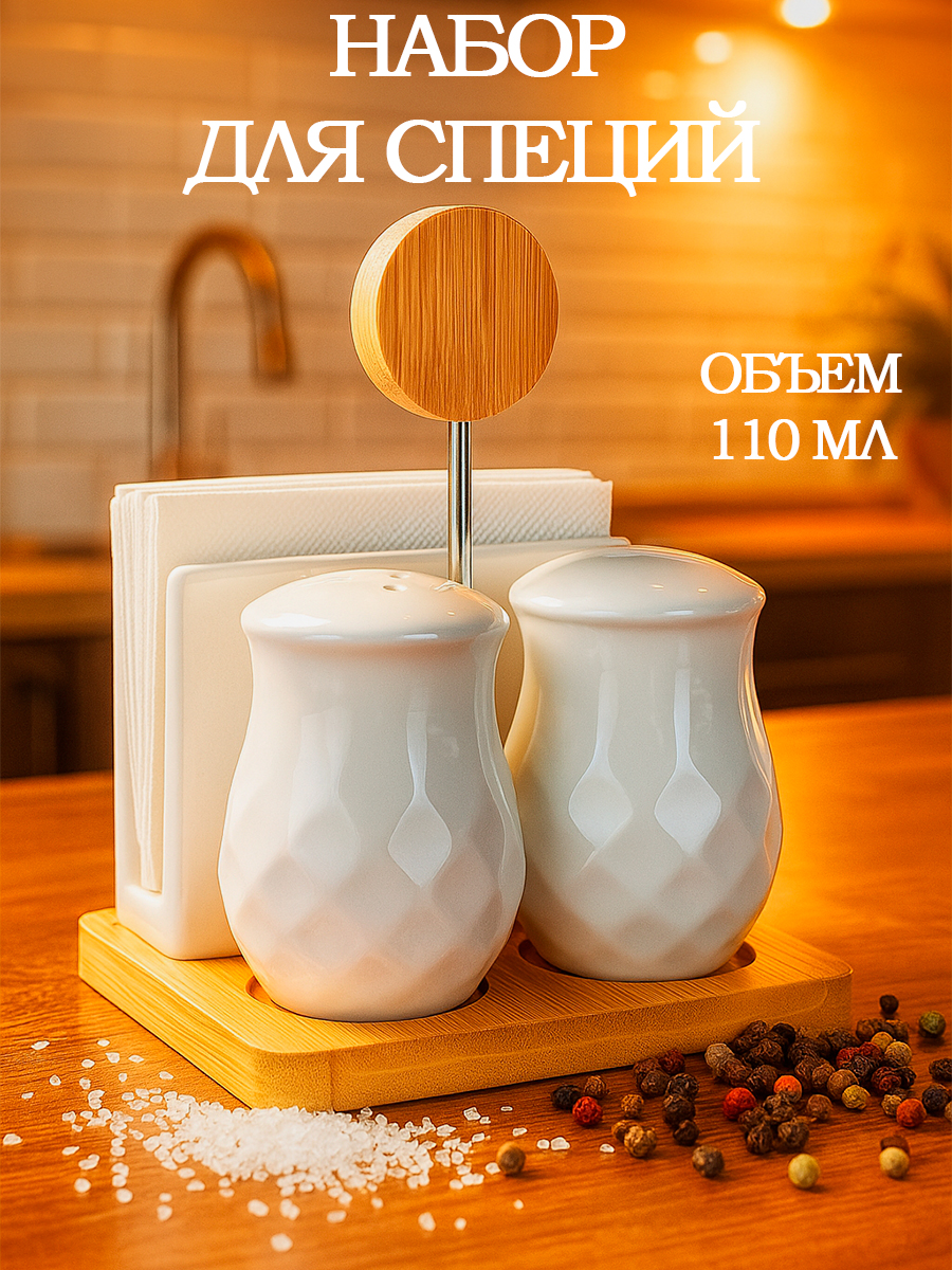 Солонка и перечница набор с салфетницей BellaTenero, 110 мл, бамбук, фарфор