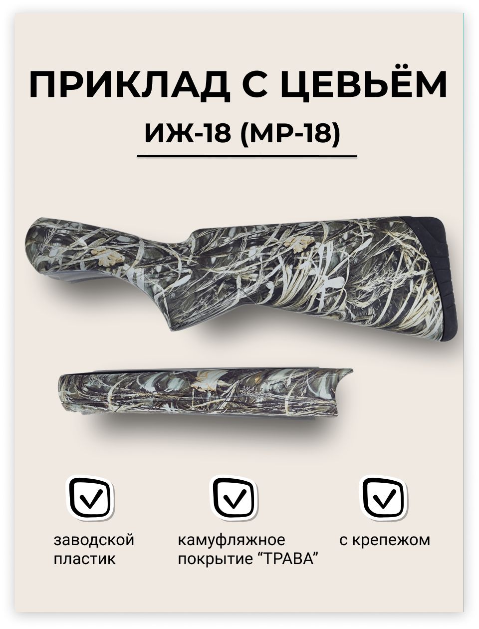 Приклад с цевьем МР-18 (ИЖ-18) в пленке "ТРАВА" пластик + крепеж