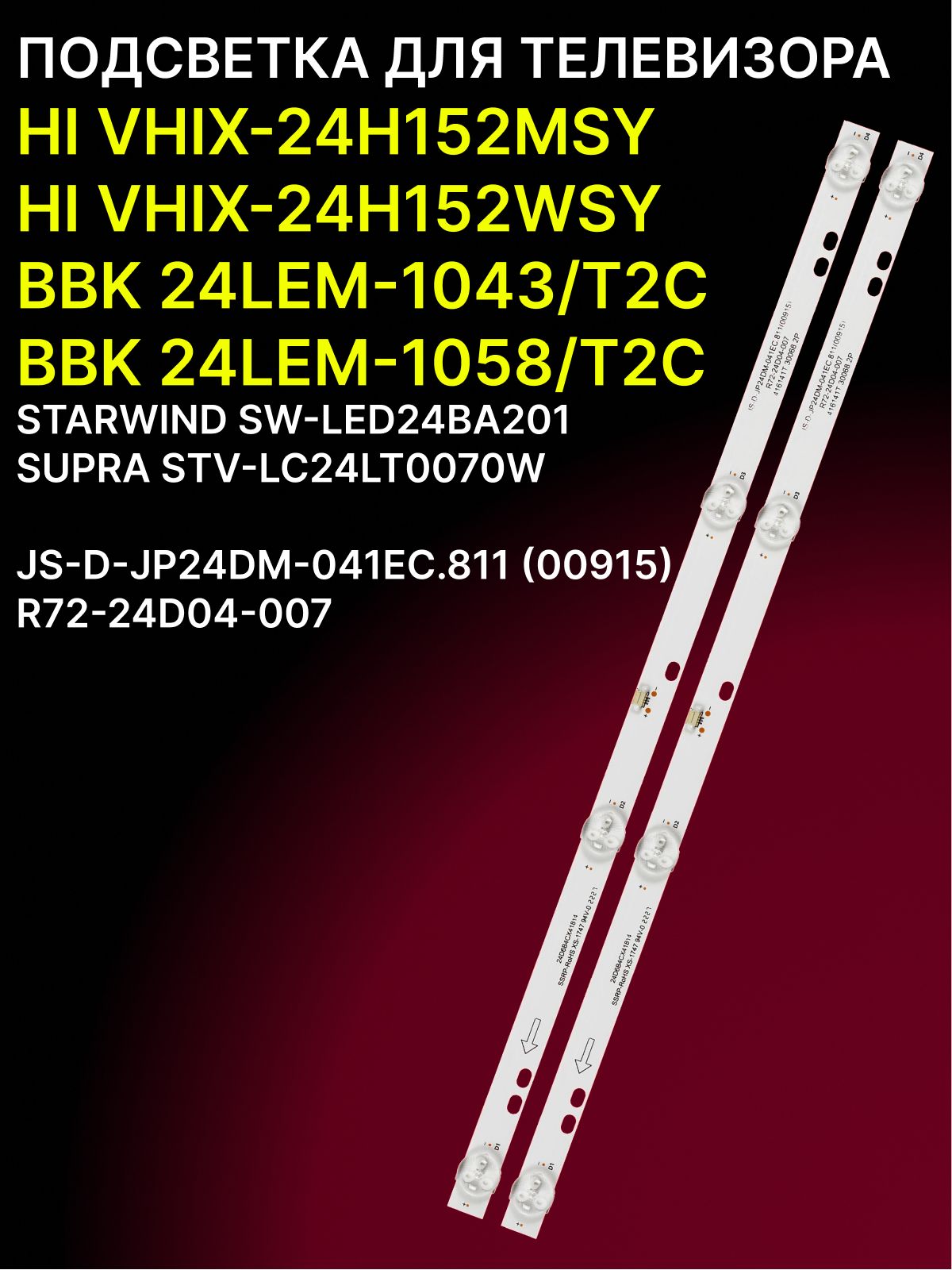 Подсветка для HI VHIX-24H152MSY VHIX-24H152WSY, BBK 24LEM-1043 24LEM-1058; JS-D-JP24DM-041EC.811 (00915) MS-L2694 купить