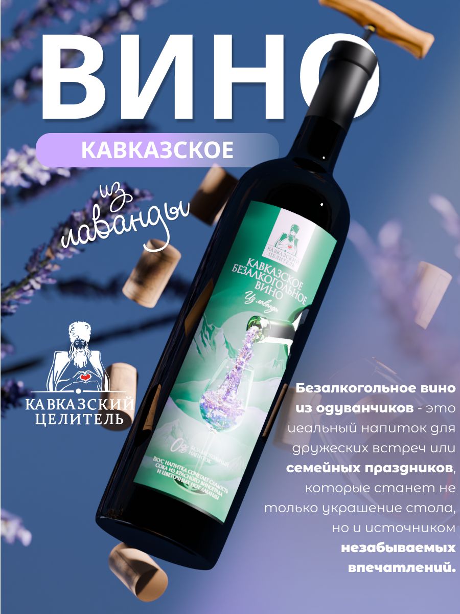 Вино со вкусом лаванды