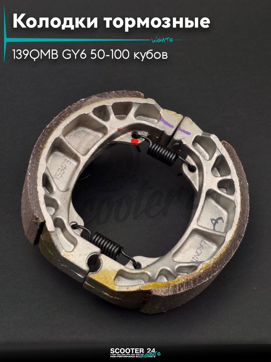 Колодки тормозные (барабан) на китайский скутер 139QMB GY6 с двигателем 50-100 кубов 10/12 " дюймов, LEAD, на мопед и мотоцикл Delta / Дельта с двигателем 152FMI прямая пружина "LAONIU"