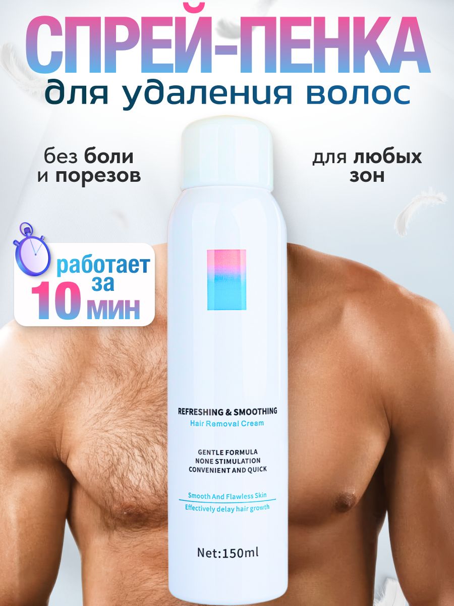 Спрейдлядепиляцииволосмужскойиженский/Кремдлябезболезненногоудаленияволоснателе,зонебикини/Пенкадепилятор