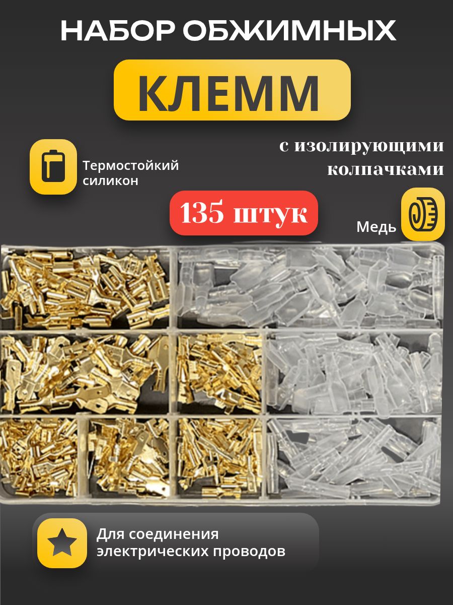 Наборсоединительныхобжимныхклемм,135штук