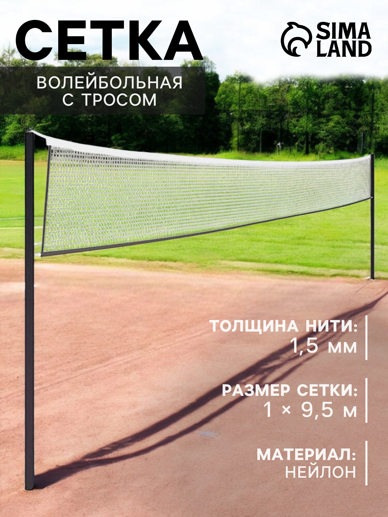 Волейбольная сетка, с тросом, нить 1,5 мм, кант сверху