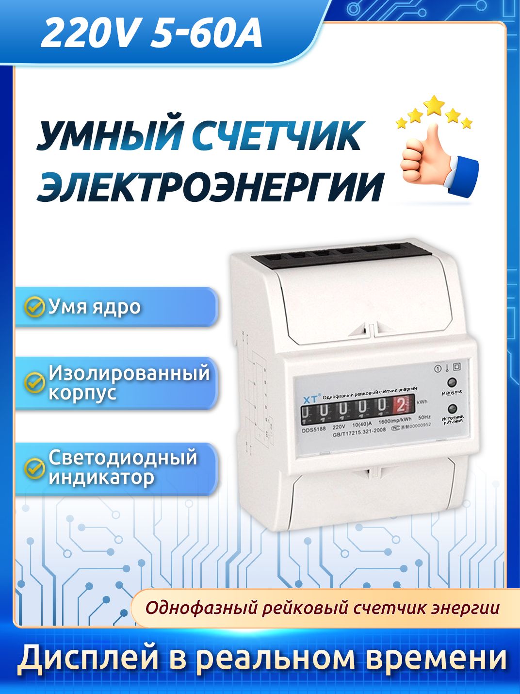 Счетчикэлектроэнергии4P,однопфазный,рейка,10(40)А