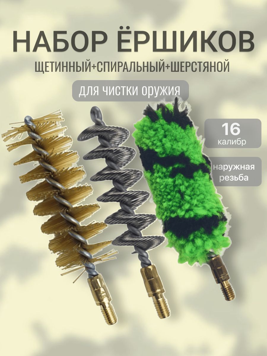 Набор ершиков 16 калибр (щетинный, спиральный, шерстяной)