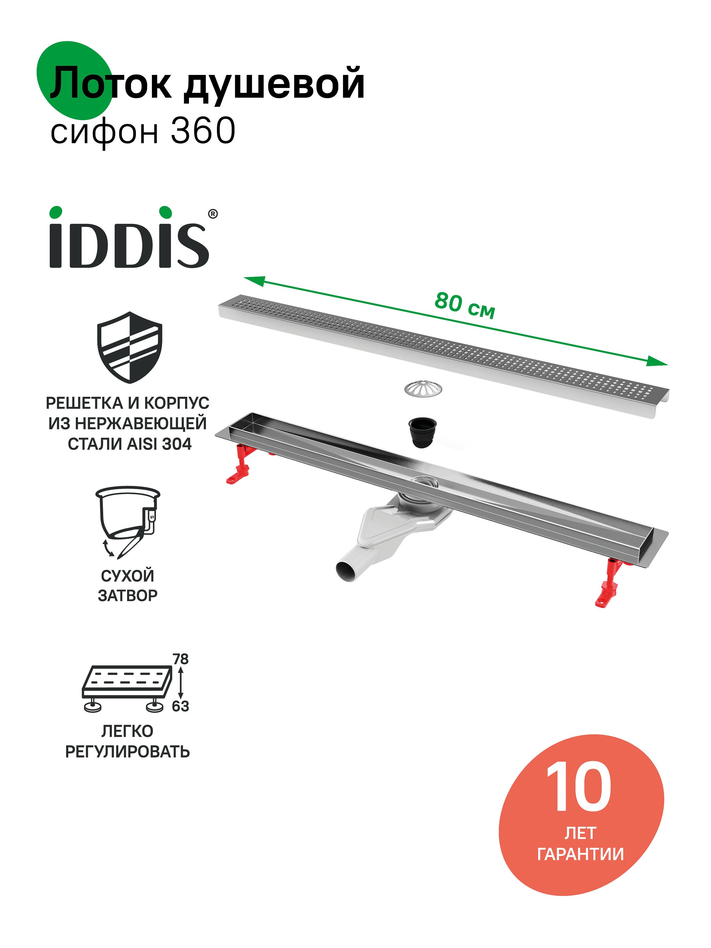 Фото товара на маркетплейсе ozon Трап для душа, сифон 360, комбинированный затвор, перфорированная решетка, 800мм, хром, IDDIS, 975B8SB20DZ