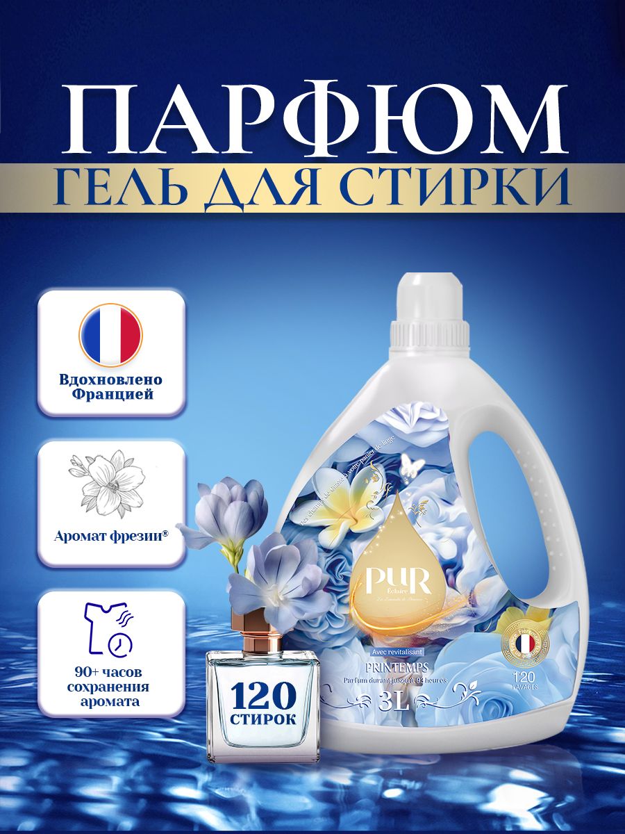 ГельдлястиркиPuR"Printemps"дляДЕЛИКАТНЫЙтканей,сароматомфрезии,3л120стирок,бережная