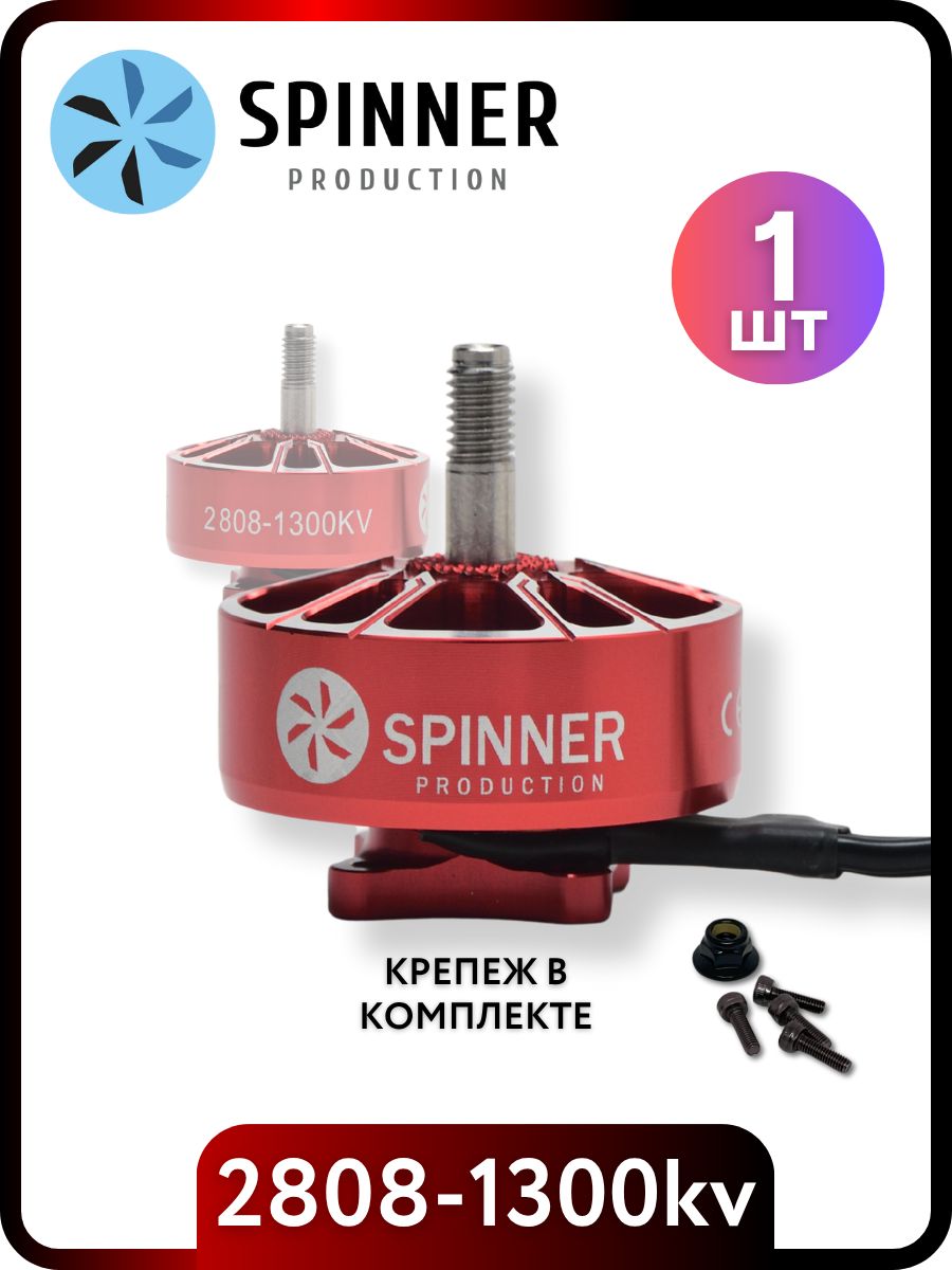 Spinner Production 2808 1300KV