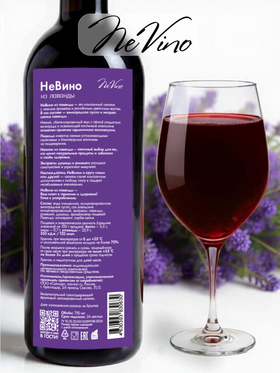 Вино безалкогольное из лаванды с изысканным цветочным вкусом