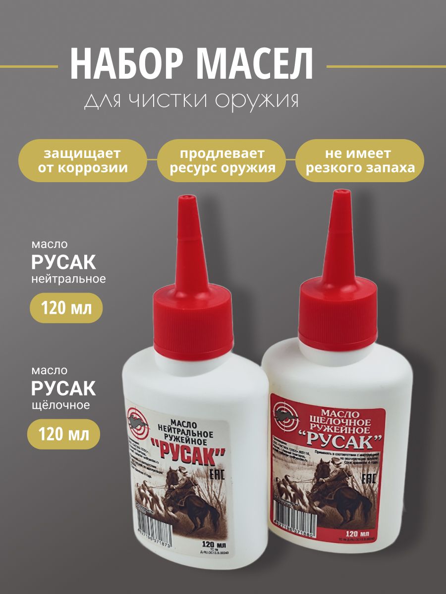 Масло оружейное Русак НАБОР (нейтральное 120мл + щелочное 120мл)