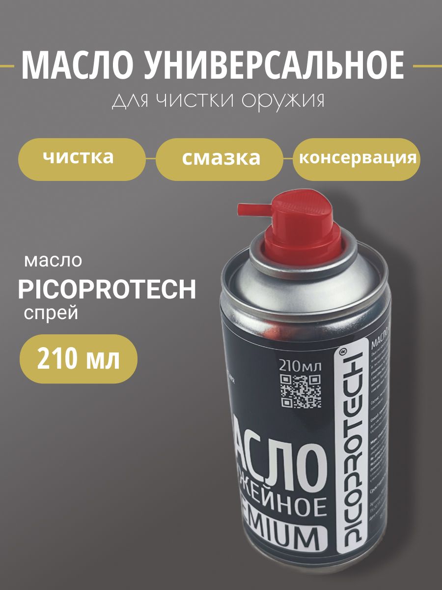 Масло оружейное PICOPROTECH Premium (210мл)