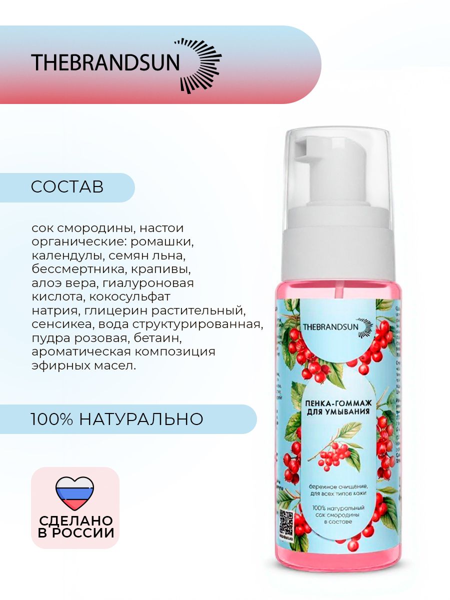 Пенка-гоммаж для умывания с соком смородины TheBrandSUN бережное очищение и увлажнение кожи