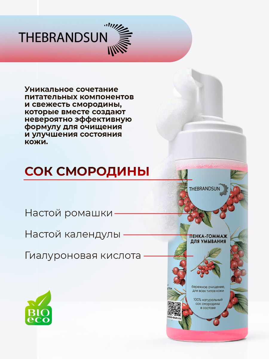 Пенка-гоммаж для умывания с соком смородины TheBrandSUN бережное очищение и увлажнение кожи