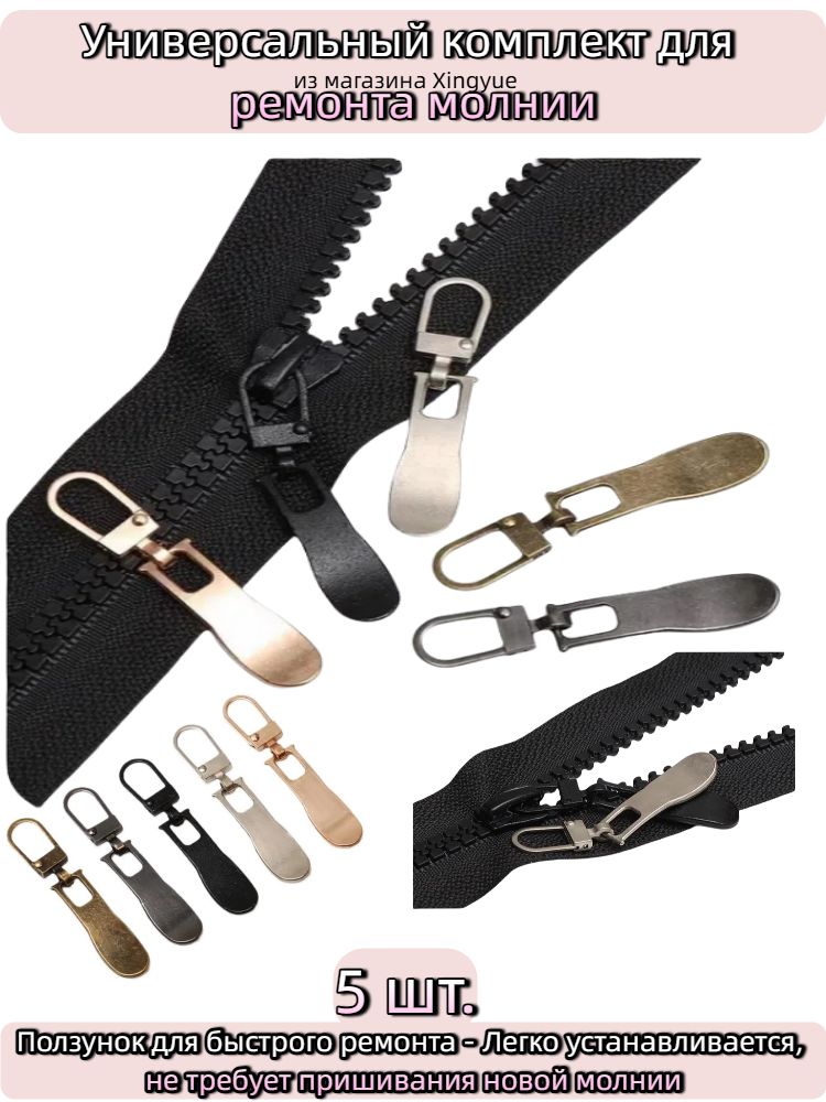 Универсальныйкомплектдляремонтамолнии-Ползунокдлябыстрогоремонта-Легкоустанавливается,нетребуетпришиванияновоймолнии