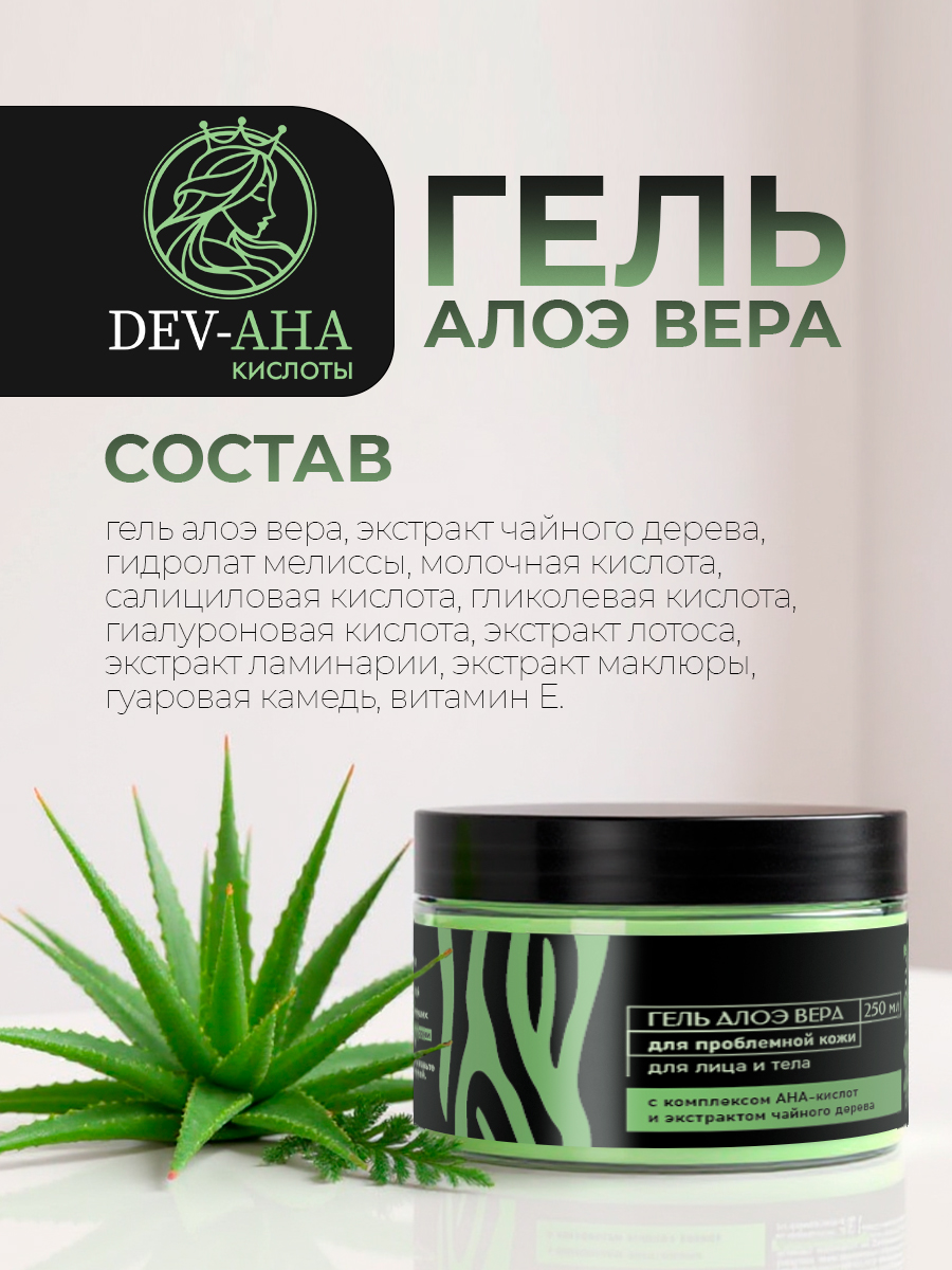 Гель алоэ вера для лица Для проблемной кожи с комплексом АНА-кислот DEV-AHA