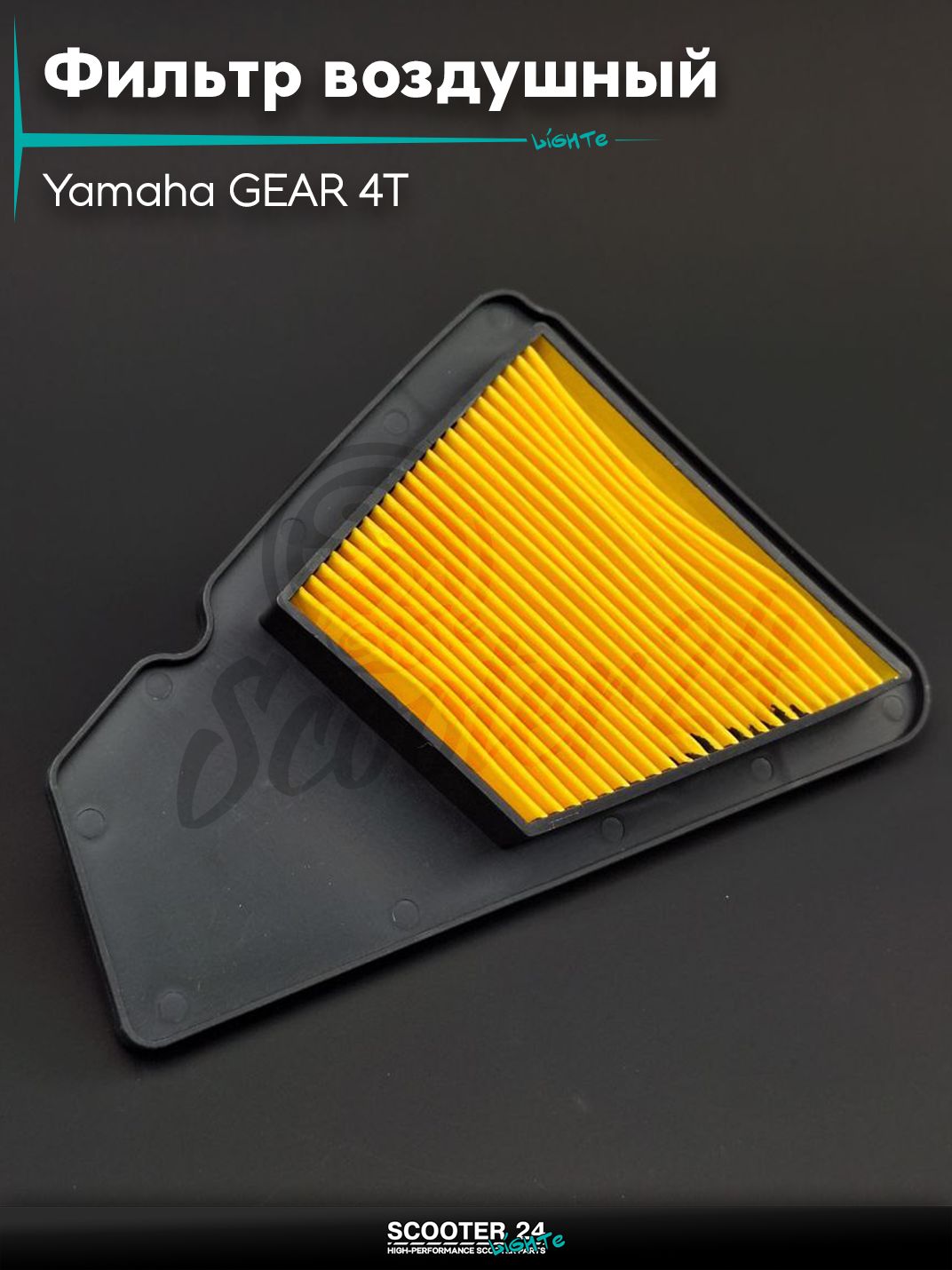 Фильтр воздушный на скутер Yamaha GEAR 4T / Ямаха Гир (UA06J) бумажный
