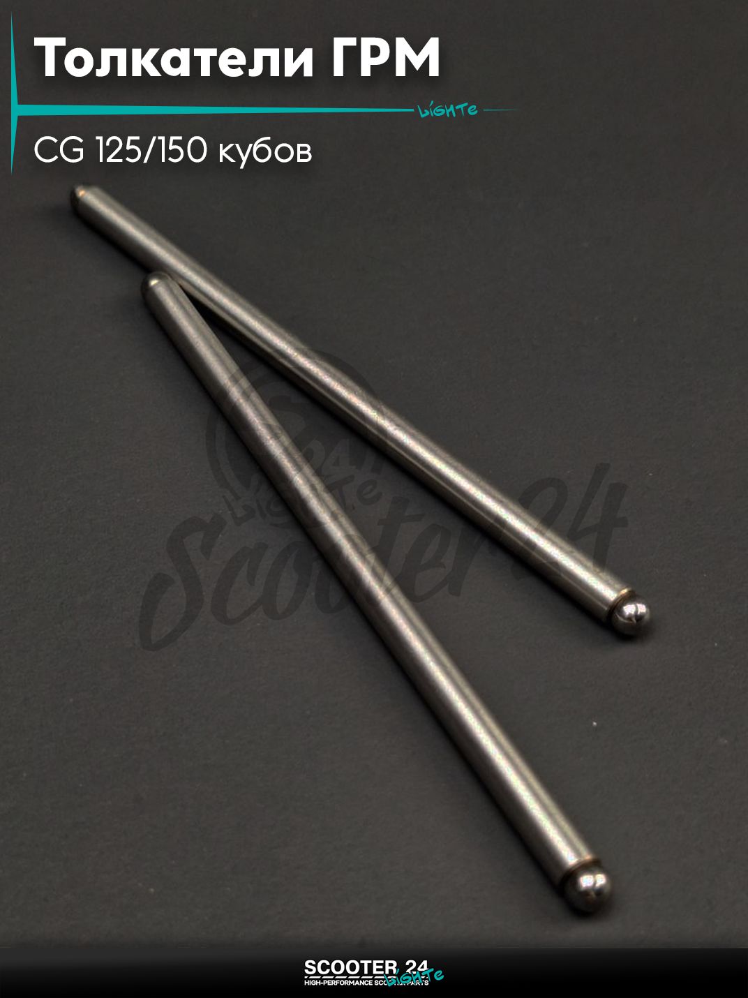 Толкатели ГРМ (штанги) на мотоцикл и мопед CG 125/150 кубов L141 "LIPAI"