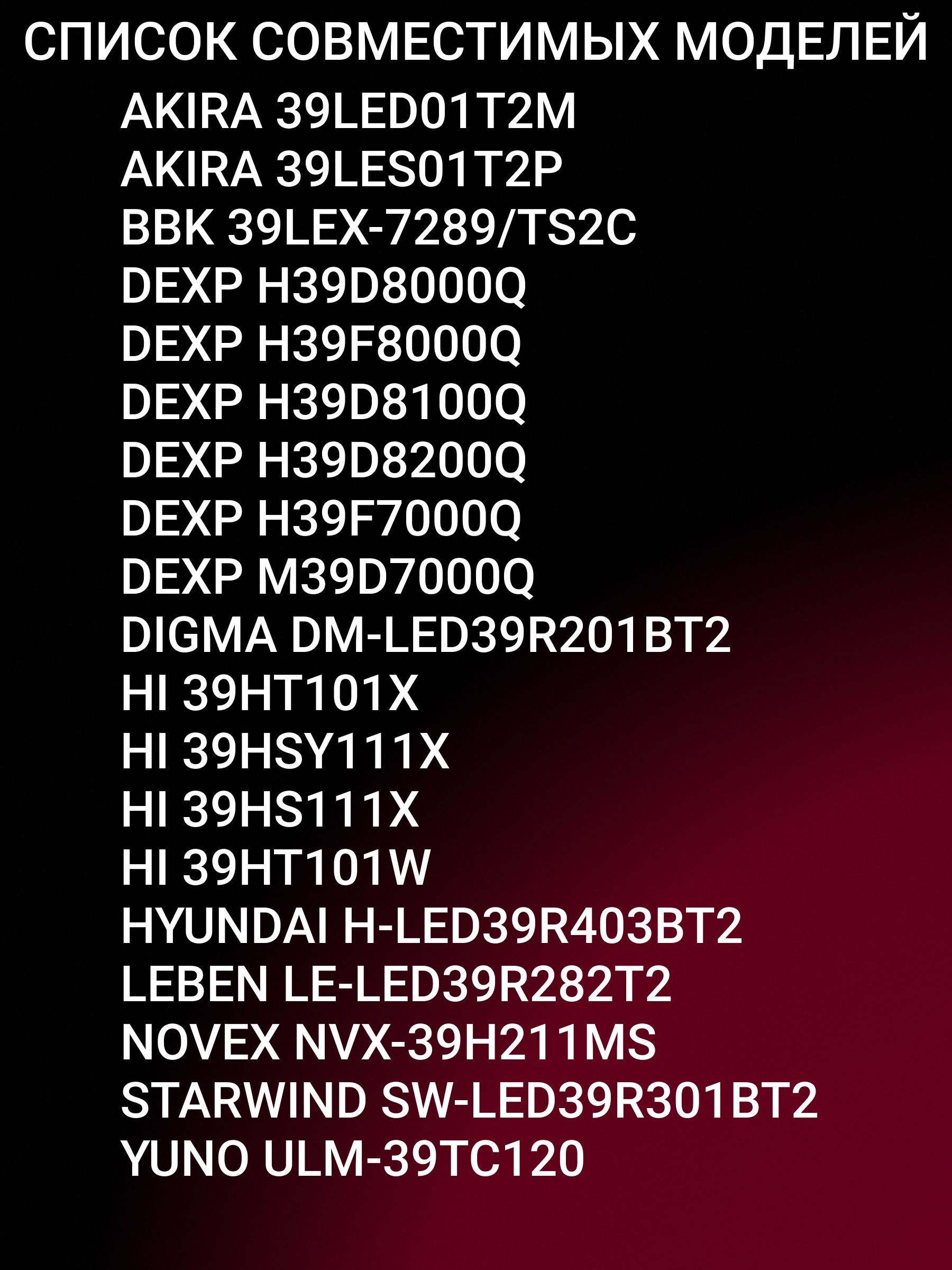Подсветка для DEXP H39D8000Q H39F8000Q H39D8100Q H39D8200Q H39F7000Q, HI 39HT101X 39HSY111X 39HS111X 39HT101W, YUNO ULM-39TC120, NOVEX NVX-39H211MS, STARWIND SW-LED39R301BT2; CC02385D671V07