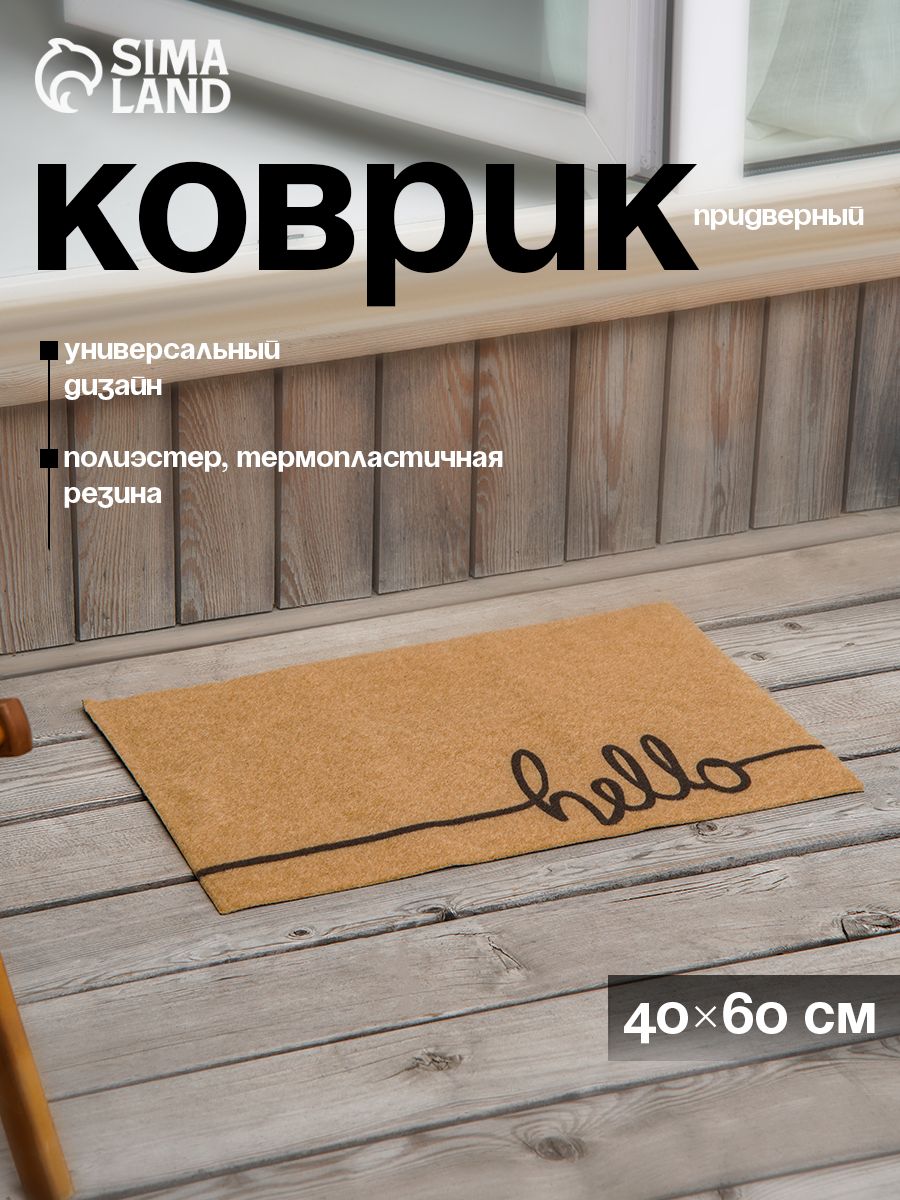 Коврик придверный Доляна "Hello", размер 40х60 см, цвет коричневый