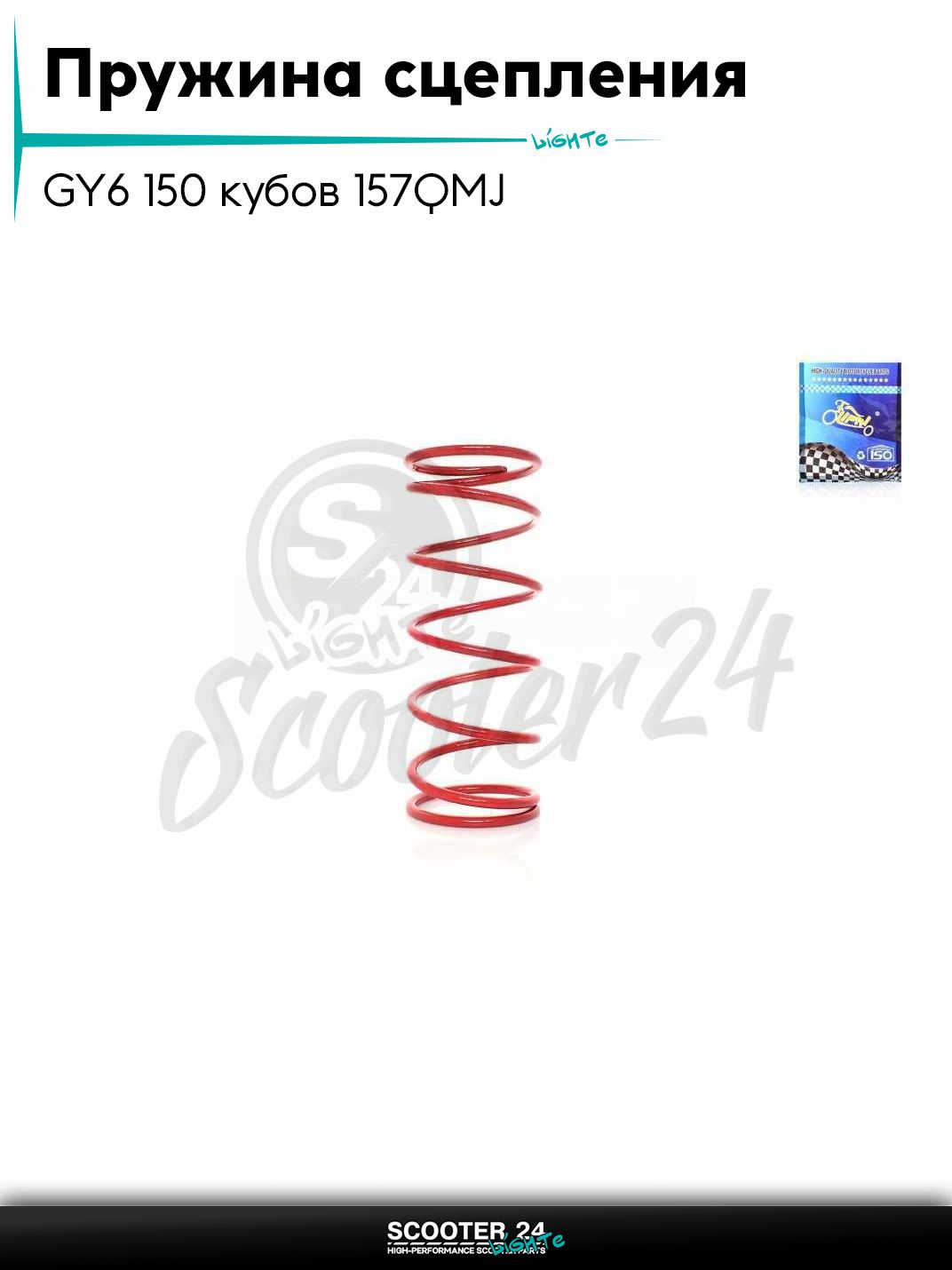 Пружина щеки сцепления на каитйский скутер GY6 150 кубов 157QMJ 1500 rpm "LIPAI"