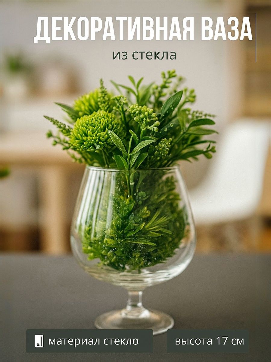 Ваза для цветов стеклянная / Бренди 17х11,5 бокал на ножке / ваза для сухоцветов прозрачная