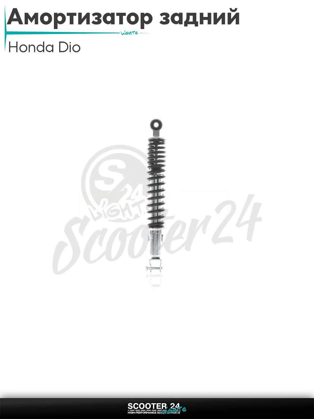 Амортизатор задний на скутер Honda Dio и китайский GY6 139QMB и 157QMJ регулируемый 345 мм, черный "DOE" / Хонда Дио