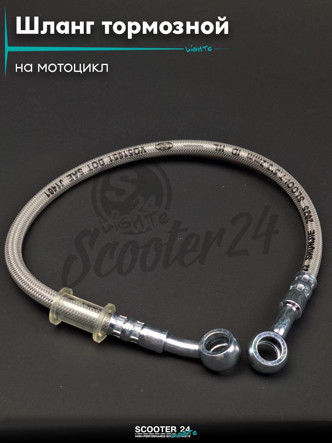 Шланг тормозной гидравлический армированный L 400 мм (хром) на мотоцикл мопед / скутер и питбайк