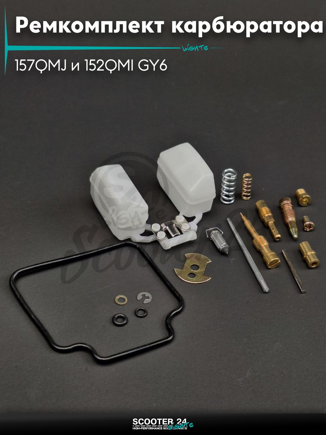 Ремкомплект карбюратора на китайский скутер 157QMJ и 152QMI GY6 с двигателем 150-180 кубов "LIPAI"