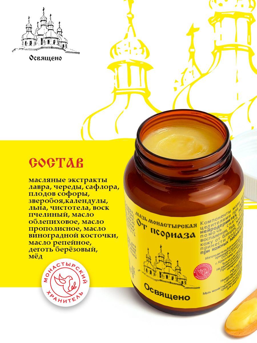 Мазь монастырская от псориаза, дерматита и экземы