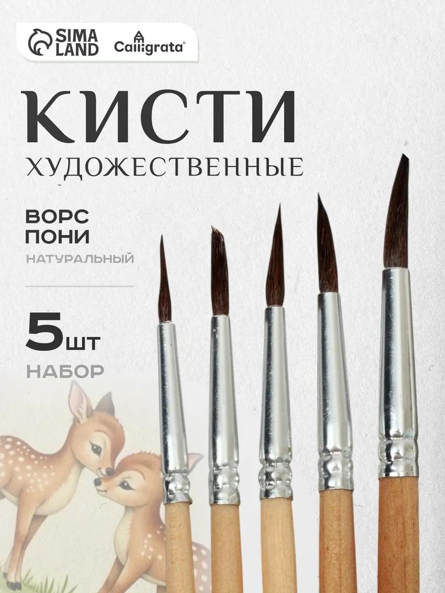 Набор кистей Calligrata, пони, круглые, 5 шт. (№1-5)