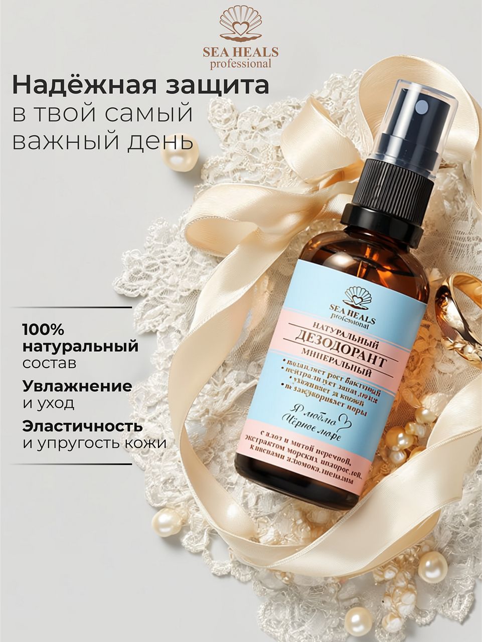 Дезодорант-спрей натуральный Sea Heals с минеральными квасцами и экстрактами водорослей Чёрного моря