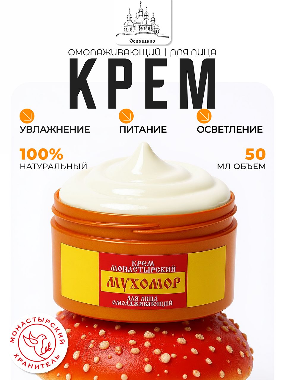 Омолаживающий крем для лица с экстрактом мухомора и целебными травами монастырский рецепт молодости