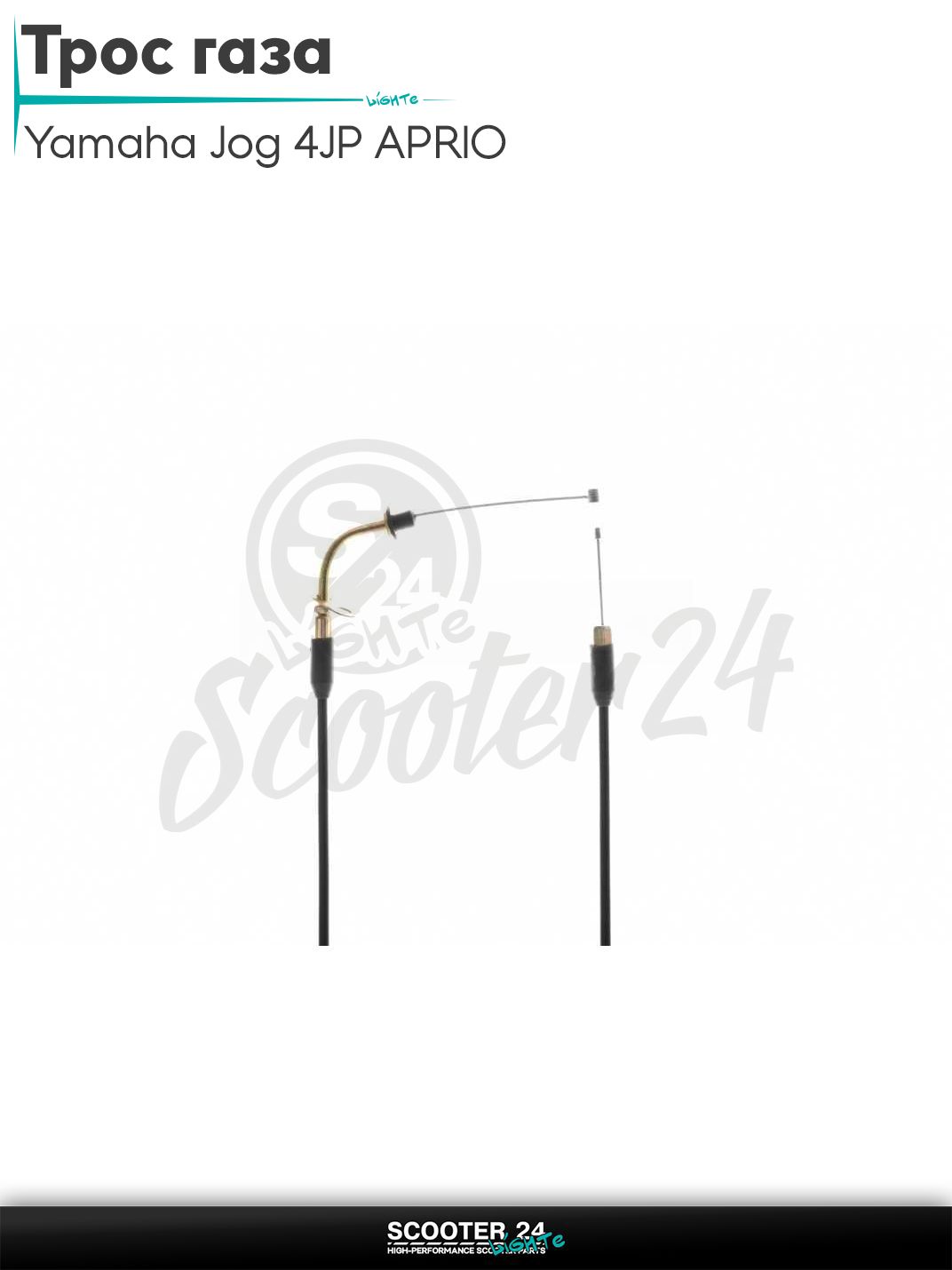 Трос газа на скутер Yamaha JOG 4JP APRIO / Ямаха Джог 50-80 кубов "LIPAI"