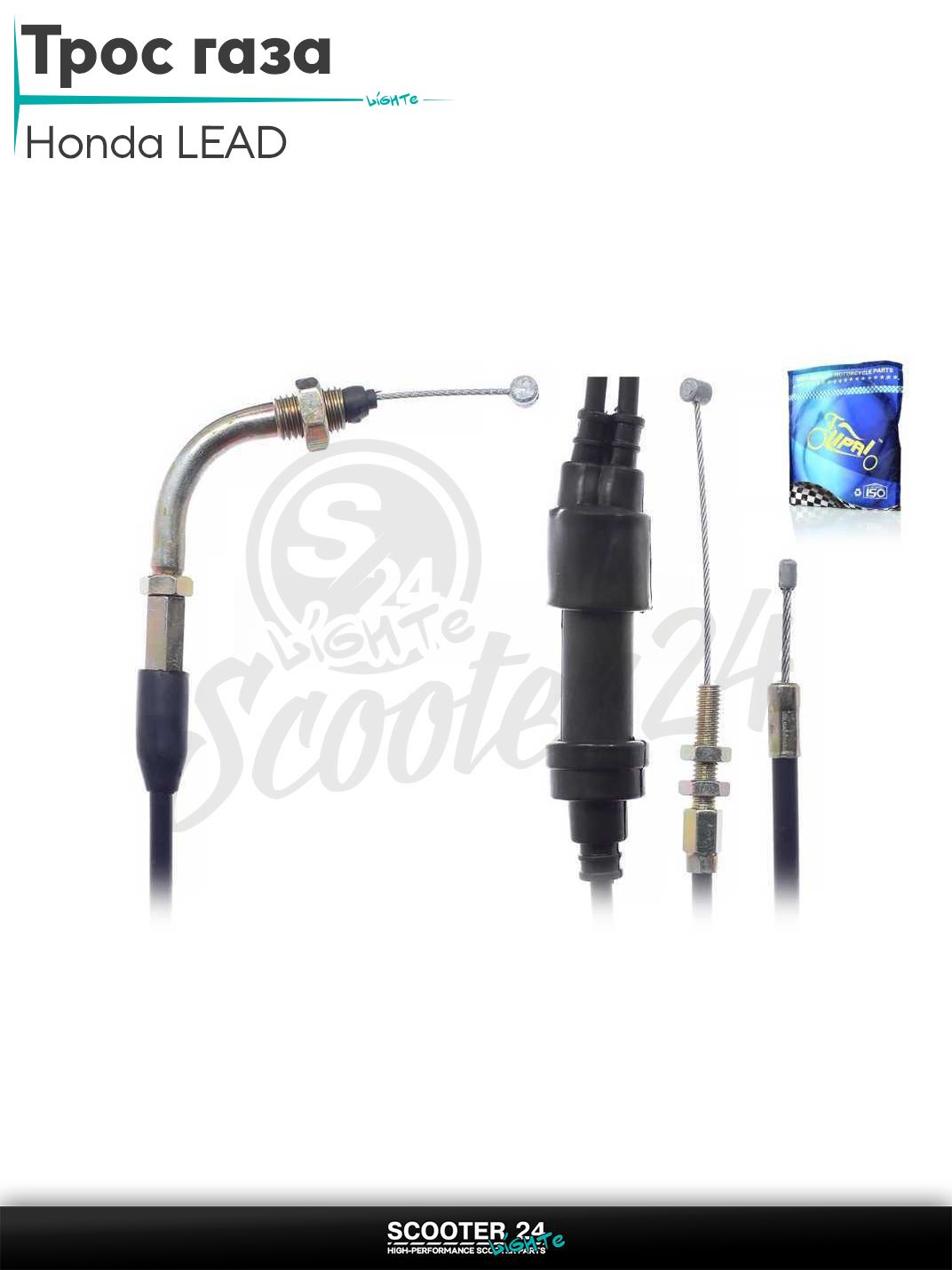 Трос газа на скутер Honda LEAD / Хонда Лид Лиад L 2200 мм "LIPAI"