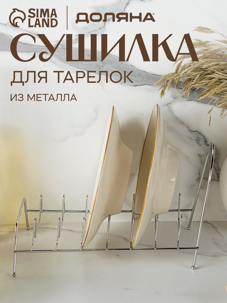 Сушилка для посуды настольная, на 7 предметов