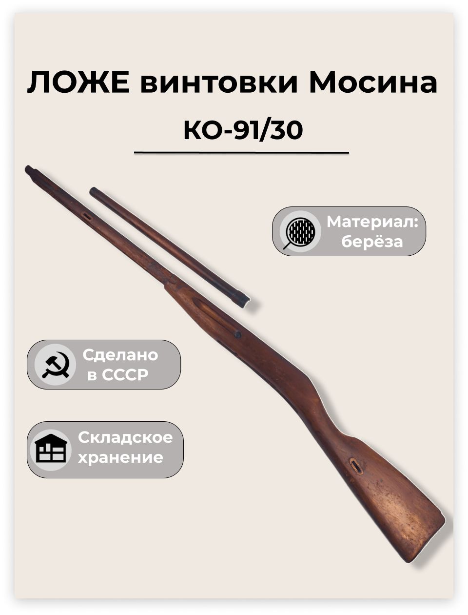 Ложе винтовки Мосина с накладкой