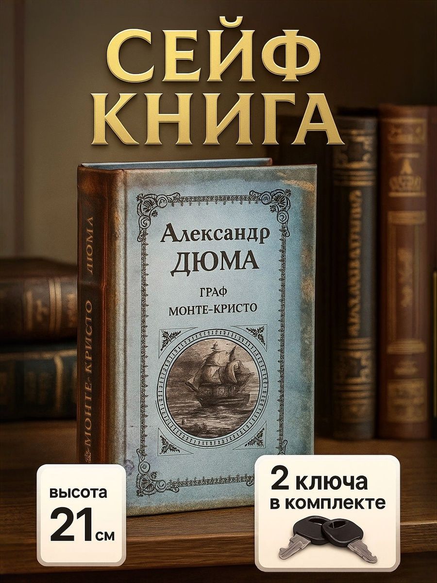 Сейф книга, шкатулка / "Граф Монте-Кристо" 21х13х5 / шкатулка для денег