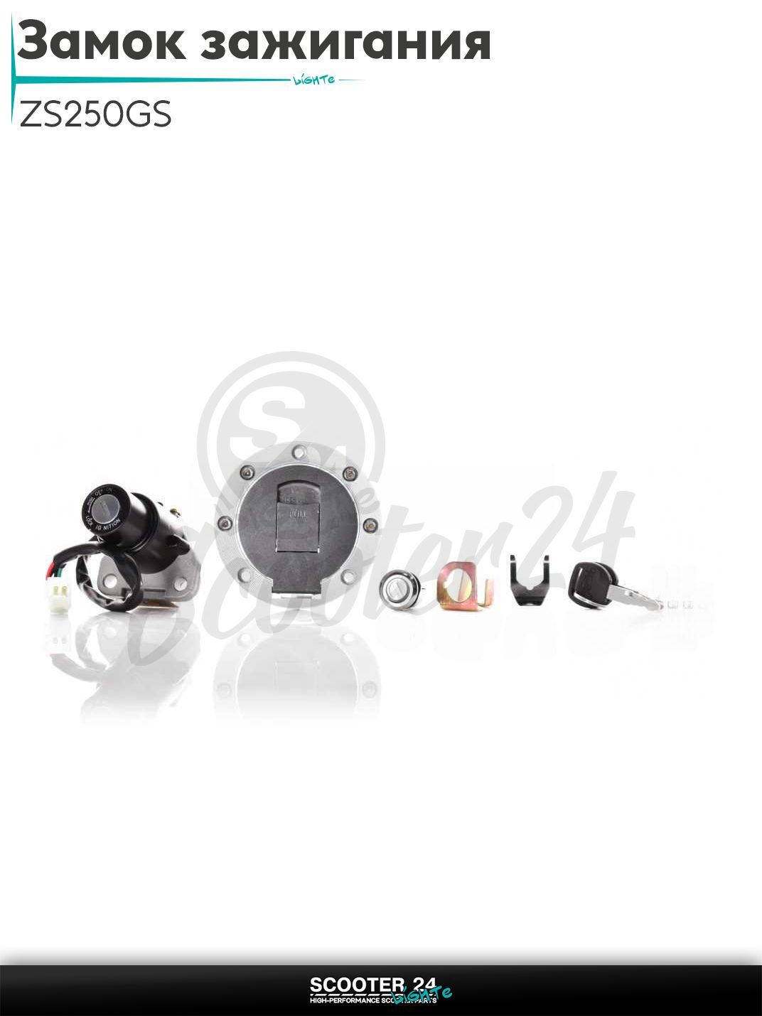 Замок зажигания комплект на китайские мотоциклы ZS 250 кубов GS с двигателем Zongsen / эндуро и кросс "LIPAI"