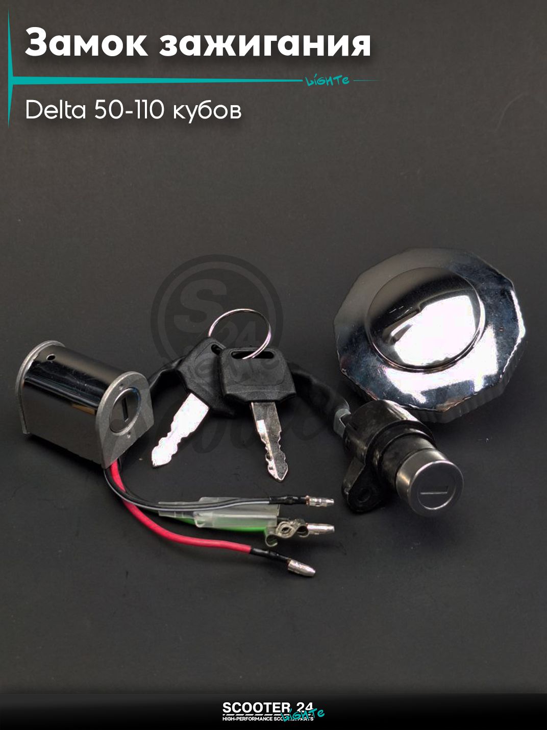 Замок зажигания комплект на мопед и мотоцикл Delta 50-110 кубов / Альфа Дельта с двигателем 139FMA и 147FMH (Omaks Orion)