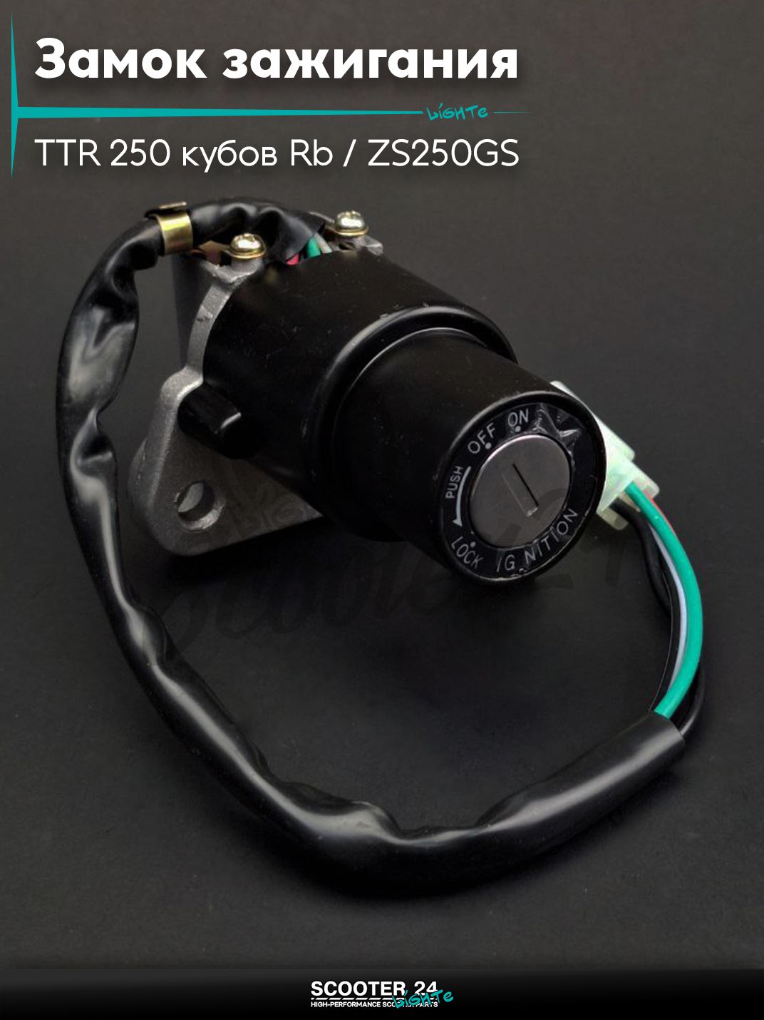Замок зажигания голый на мотоцикл эндуро TTR 250 кубов Rb / ZS250GS папа "LIPAI" Irbis Omaks MMZ / Ирбис Омакс ММЗ