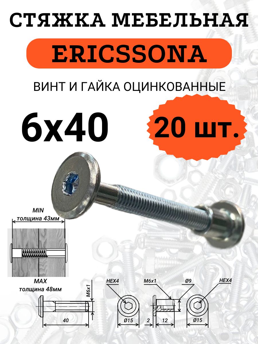 Стяжкамебельная6х40,винтигайкаERICSSONA,20шт.