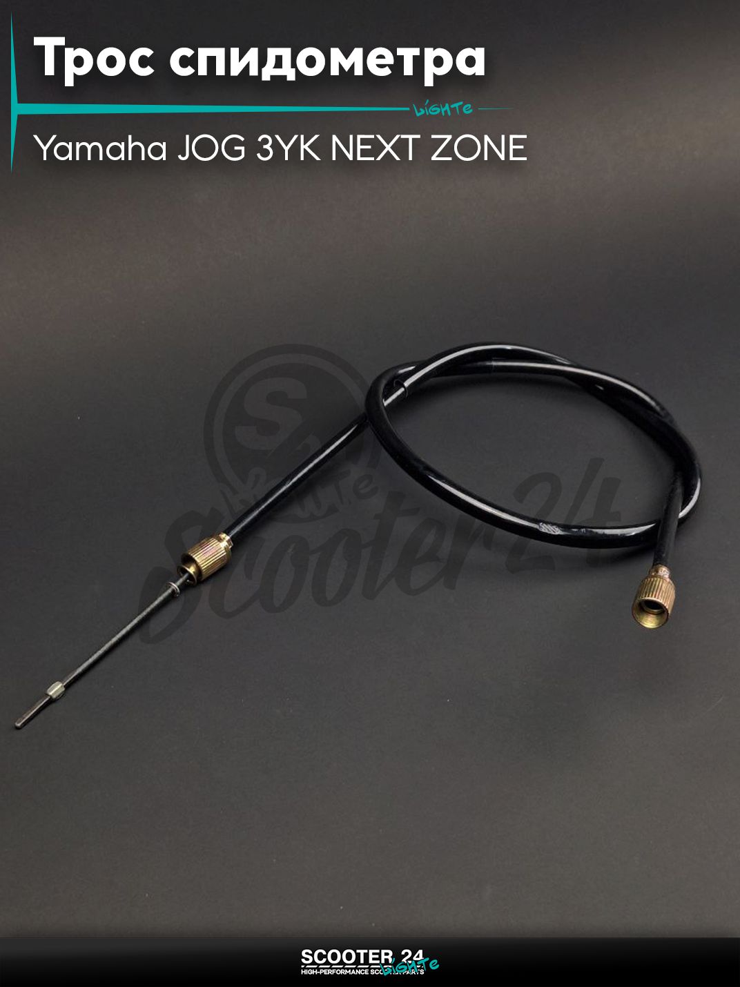 Трос спидометра на скутер Yamaha JOG 3YK NEXT ZONE / Ямаха Джог ЗР и Некст Зон горизонтальный 50-80 кубов диск L900 "LIPAI"