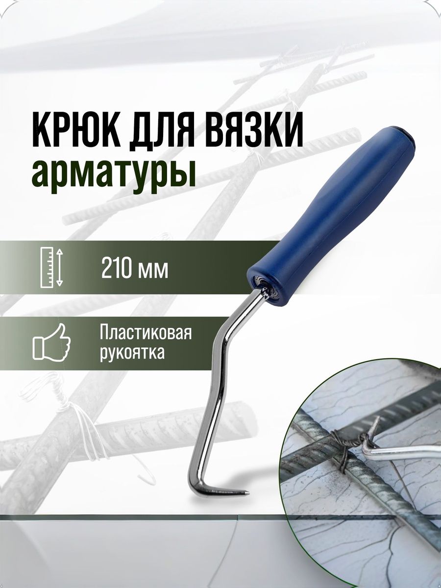 Крюк для вязки арматуры, 210 мм, пластиковая рукоятка