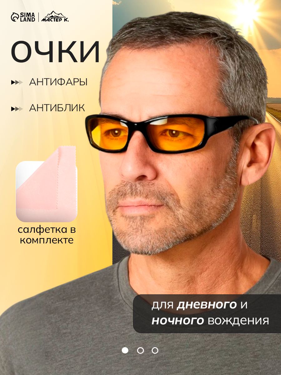 Очки для водителя "Мастер К", антибликовые, антифары, с УФ-защитой, ночные очки для вождения, комфорт в темноте и при ярком свете