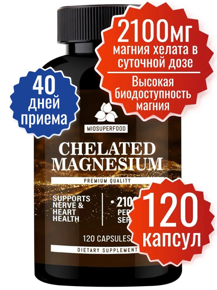 МагнийхелатМиофармMiosuperfood120капсулпо830мг(700мгмагнияхелатав1капсуле).Отстресса,длянормализациисна.Успокоительноесредство.Успокоительное.