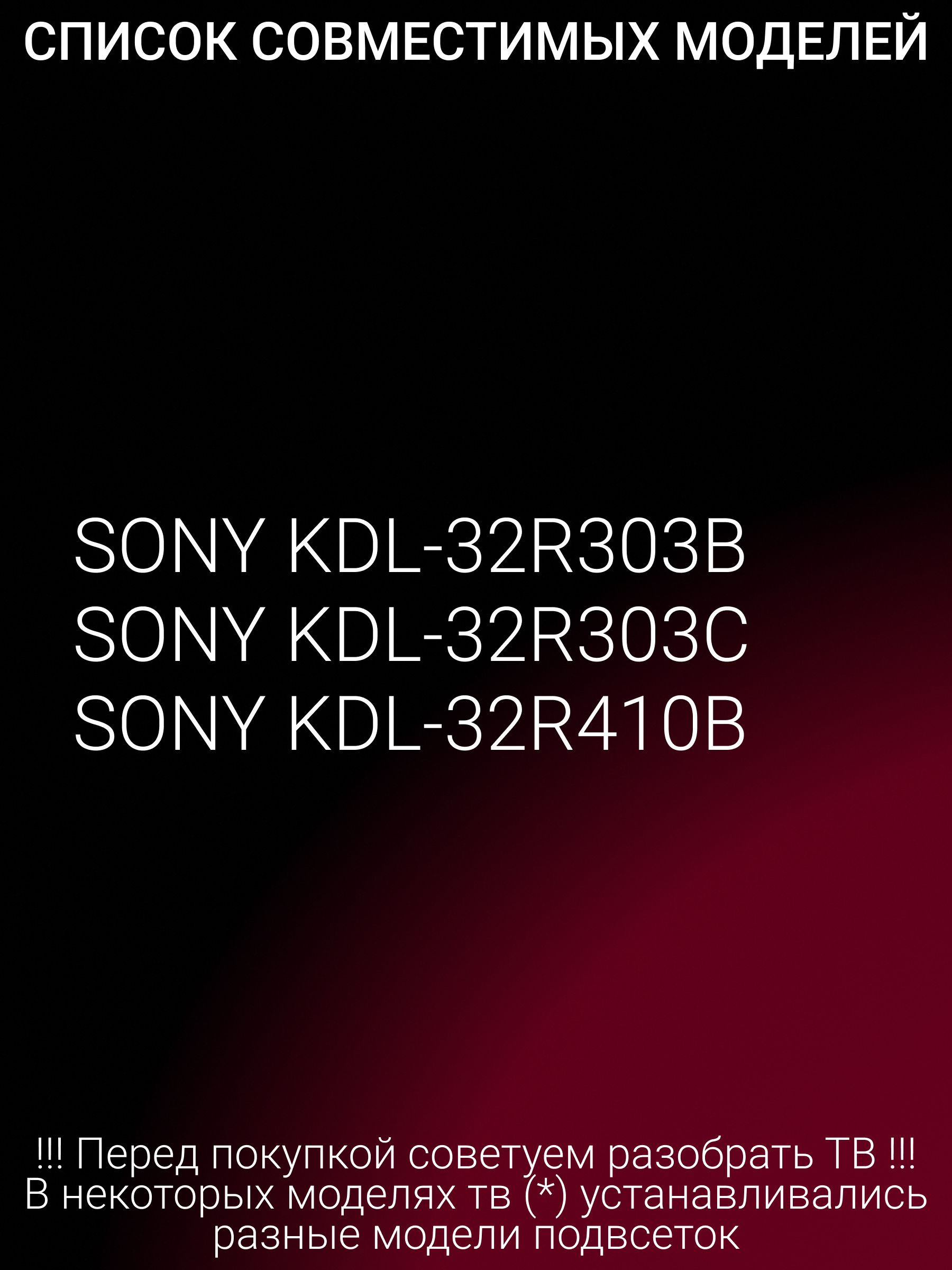 Подсветка для SONY KDL-32R303B KDL-32R303C KDL-32R410B; DIRECT FIJI 32V A B 3228; LM41-00091J