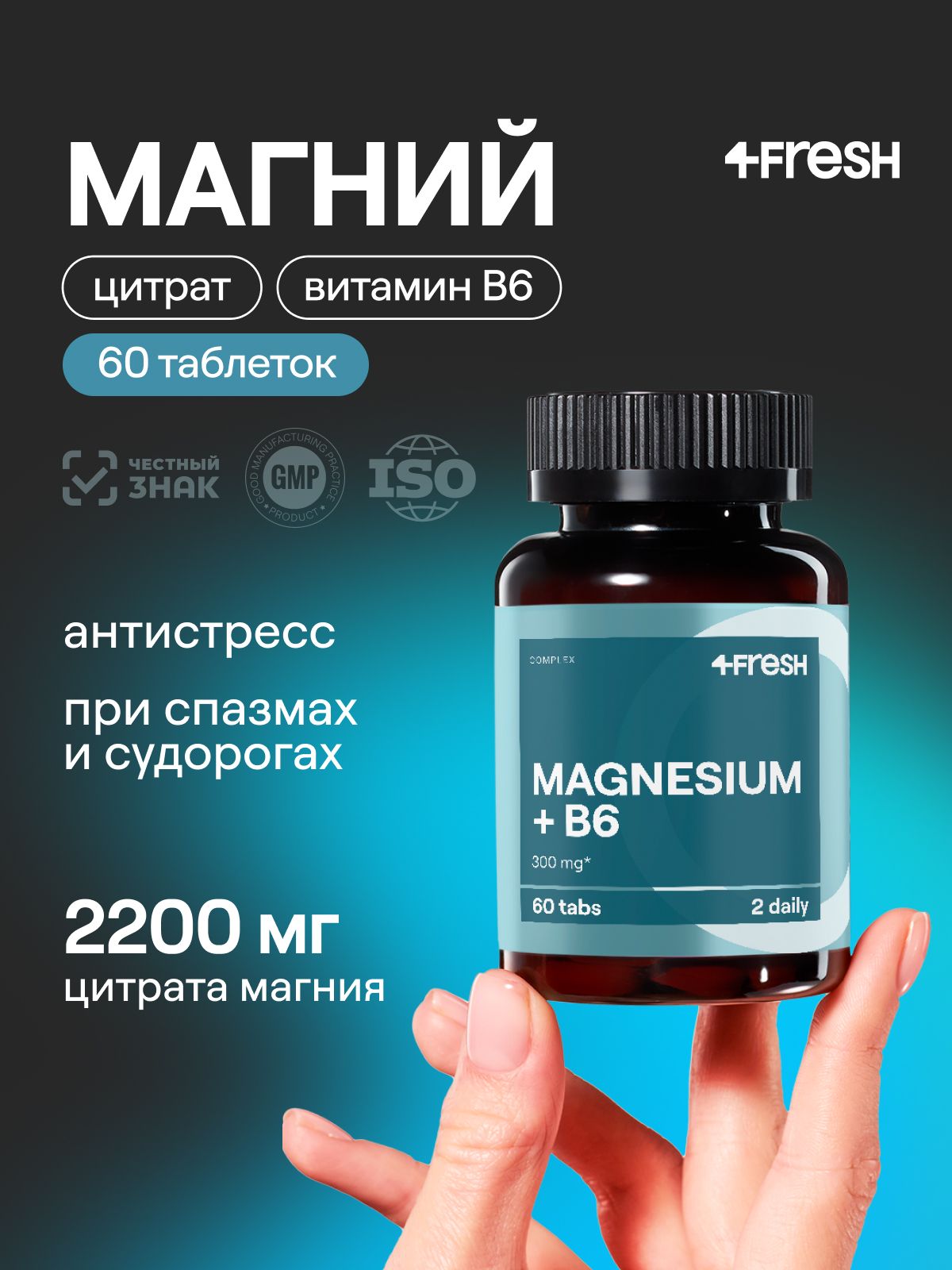 Магний цитрат с витамином В6 (магний в6) 4FRESH 60 таблеток, без ДИОКСИДА ТИТАНА